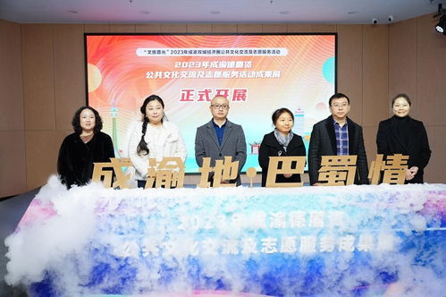 2023年成渝德眉資公共文化交流及志愿服務(wù)活動(dòng)成果展隆重啟幕